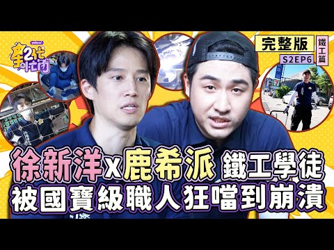[S2EP6]徐新洋、鹿希派挑戰「鐵工」化身硬漢兄弟 火花四濺、力竭崩潰 體能與膽量的極限試煉！【星二代很忙內】