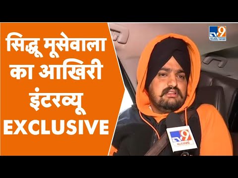 Sidhu Moosewala Interview: सिद्धू मूसेवाला का TV9 पर आखिरी इंटरव्यू EXCLUSIVE । TV9UPUK