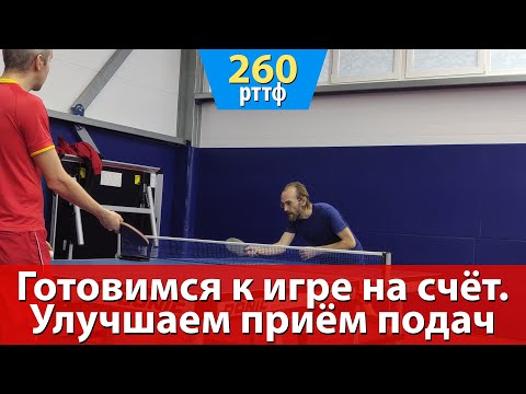 Готовимся к игре на счёт. Улучшаем приём подач