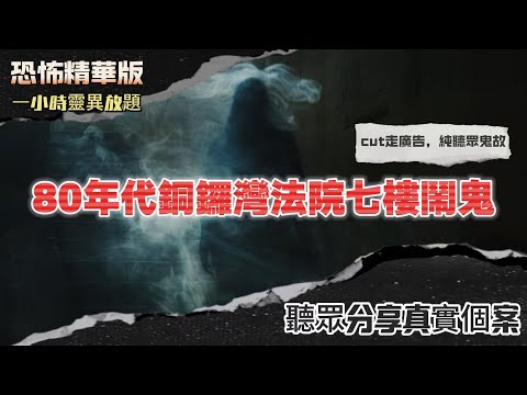 恐怖熱線精華版 | 80年代銅鑼灣法院七樓鬧鬼 | 病危時進入異度空間穿越到二戰時期 | 兩姐妹在雲頂酒店同時聽到詭異說話聲 |驚魂出竅聽到佛經後魂魄回到身體 |美國讀書時期在寄宿家庭見到光頭阿伯鬼魂