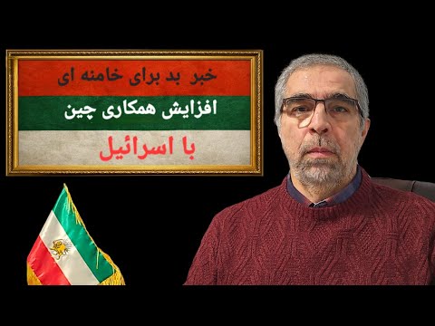 خبر بد برای خامنه ای/ آغاز همکاری گسترده چین با ا سرائیل