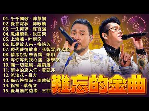 粵語經典金曲 🎭 100首60、70、80年代唱遍大街小巷的歌曲今天给 🎶 一生何求 - 陈百强 / 一千個傷心的理由, 寂寞的男人 / 光辉岁月 - Beyond / 情已逝 - 张学友