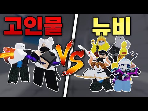 "고인물 2명"에서 뉴비 몇 명까지 상대할 수 있을까??