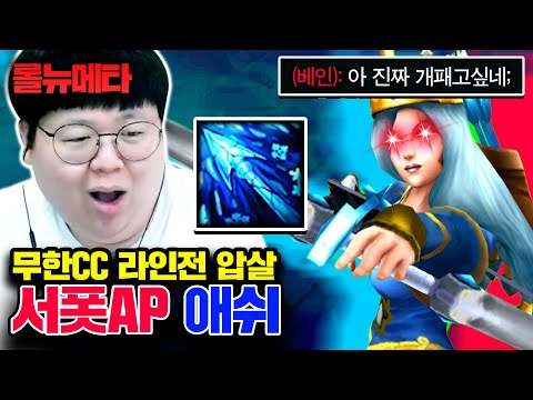 AP계수 100%, 30초마다 날리는 핵폭탄 ㅋㅋㅋ AP애쉬 [테스터훈 뉴메타]