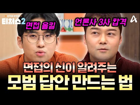 “이렇게 말하면 붙는다” 전현무·미미미누의 센스 폭발 면접 모범답안 만드는 법✨| 티처스2 10회