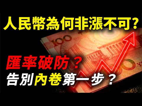 Is the sharp rise of the RMB a blessing or a curse? Is it bound to rise?