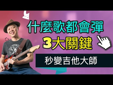什麼歌都會彈 3大關鍵 秒變吉他大師