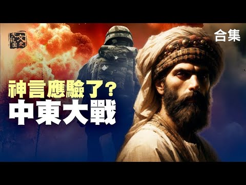 合集-以色列歷史 來到預言實現的時候 上帝之手的揮舞|歷史故事|文史大觀園