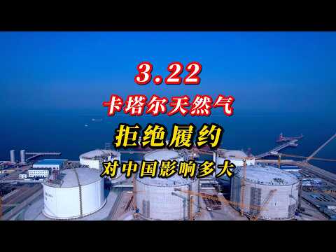 3.22卡塔尔天然气拒绝履约,对中国影响多大?