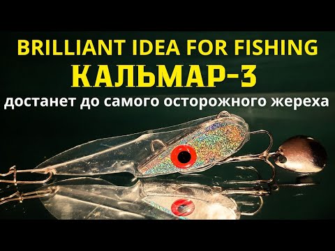 Блесна "КАЛЬМАР-3" достанет до самого осторожного жереха