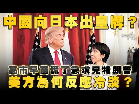 中國向日本出皇牌？高市早苗慌了急求見特朗普 美方為何反應冷淡？｜日議員爆「台灣有事論」係高市臨場爆肚？｜中俄軍機聯合繞日 美日派B-52兼F-35回應！