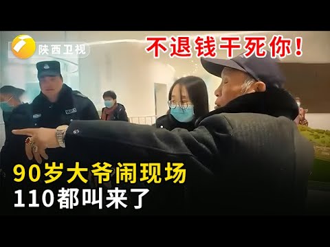 #华山论鉴 #海选现场 110都叫来了！老货被鉴假，90岁大爷红温大闹现场：不退钱干死你！