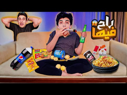 لما تكون في البيت لوحدك 😂😂 | الحسن راح فيها 😱