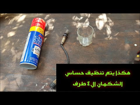 أهمية وفوائد تنظيف حساس الشكمان  ال4 طرف في السيارة_ How to clean the 4-way oxygen sensor in the car