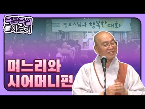 [즉문즉설 몰아보기]  며느리와 시어머니편