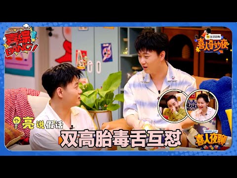 【喜人奇妙夜】双高胎毒舌互怼！#喜剧大会#喜人奇妙夜