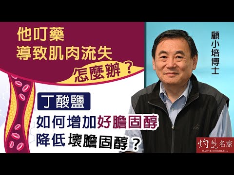【字幕】顧小培博士：他叮藥導致肌肉流失怎麼辦？丁酸鹽如何增加好膽固醇 降低壞膽固醇？《預防勝於治療》（2023-10-02）
