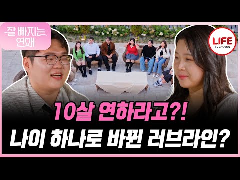 [#잘빠지는연애] 그렇게 어리다고? 모두를 놀라게 한😱 잘빼남녀들의 신상정보에 뒤바뀐 러브라인? (TV CHOSUN 251210 방송)