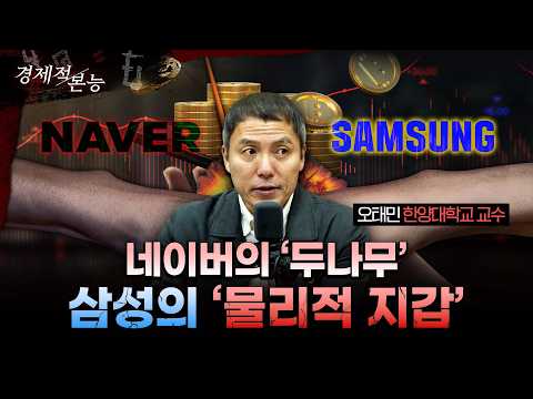 네이버·두나무가 손잡은 진짜 이유... '삼성'이 참전하는 '금융 플랫폼' 전쟁, 모든 것이 바뀝니다ㅣ오태민 한양대학교 비트코인화폐철학과 겸임교수 [경제적본능]