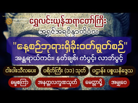 🙏ဘေးရန်ခပ်သိမ်း ကင်းငြိမ်းစေရန် နေ့စဉ် ဘုရားရှိခိုး ဝတ်ရွတ်စဉ် [ရွှေလင်းယုန်ဆရာတော်ကြီး]