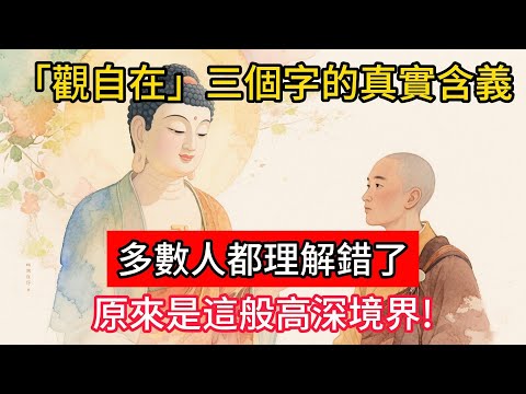 「觀自在」三個字的真實含義，多數人都理解錯了，原來是這般高深境界！#佛學 #正能量 #菩提解脫道 #佛教文化 #佛教故事 #人生感悟