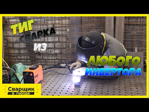 Как из любого домашнего инвертора сделать TIG сварку
