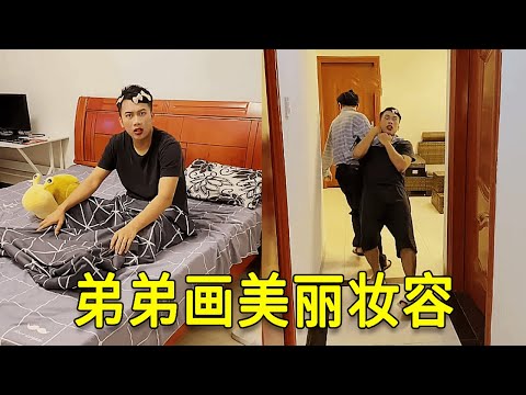 倒霉泰哥：哥哥还在睡懒觉，弟弟给他画美丽妆容