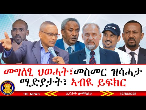 ኣብዪ ኣሕምድ ይፍክር ኣሎ፣ መግለፂ ህወሓት፣ ተወካሊ ምግቢ ዓለም፣ መስመር ዝሳሓታ ሚድያታት ትግራይ 12/8/2025