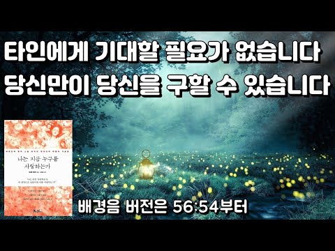 [통합본] 지금 당장 당신을 구해낼 방법이 있습니다 [나는 지금 누구를 사랑하는가] 바이런 케이티