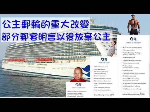 公主郵輪的重大改變 部分郵客言明以後放棄公主