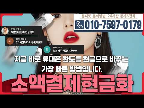 [소액결제현금화]🎀지금 바로 휴대폰 한도를 현금으로 바꾸는 가장 빠른 방법입니다 #소액결제현금화