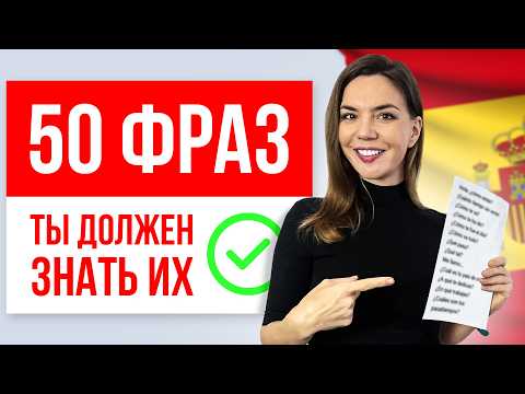 50 фраз в ИСПАНСКОМ, которые ДОЛЖЕН знать КАЖДЫЙ!