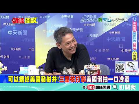 習近平最後警告"川普看著辦!" | 解放軍萬事俱備"笑美國不敢出兵"!? 斬首作戰"3發核彈把美軍地底掏空!?" ⁨@ctitalkshow