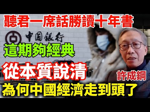 【許成鋼內部講座】為什麼中國經濟玩不轉了內外多重因素但最重要的是政治體制。用數據告訴你其實現在的中國還不如當年的蘇聯。脫鉤進行時這個過程還需要大概10年。聽君一席話勝讀十年書值得收藏等10年後再回來看