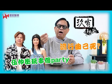 十年前已斷言流行曲已死？💀 | 評伍仲衡玩串個Party搞到亂哂大籠 🤯  | 玖噏秘笈 EP31 | 黎彼得