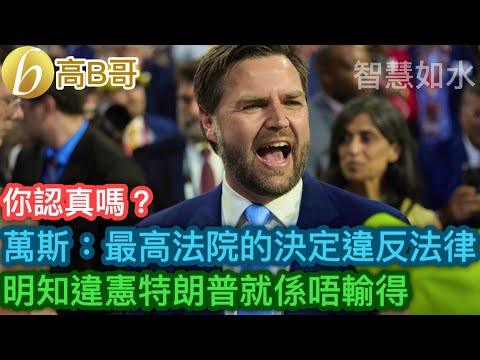 你認真嗎？ 萬斯：最高法院的決定違反法律 明知違憲特朗普就係唔輸得［智慧如水 – 高B哥 GBG］