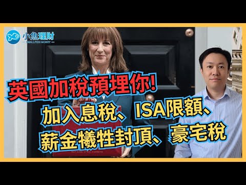 英國加稅人人有份! 加入息稅、ISA限額、薪金犧牲封頂、豪宅稅 | 英國財政預算案2025 | 英國稅務 | 英國財經 2025-11-26