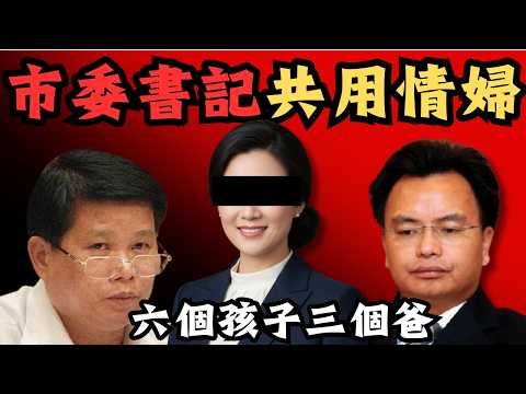 🔴市委書記的共用情婦：6個孩子3個爸，3個爸爸都被抓？許秋琳案｜CC字幕｜Podcast｜日更頻道 #東張西望 #何太 #何伯 #李龍基
