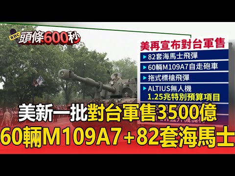美新一批對台「軍售3500億」！60輛M109A7＋82套海馬士到手【頭條600秒】
