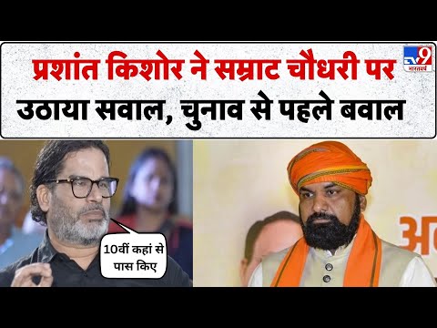 Bihar Election 2025: Prashant Kishore ने Samrat Choudhary पर उठाया सवाल, चुनाव से पहले बवाल- TV9