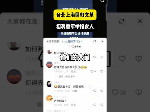 八炯慘了入獄，舉報台獨獎金50萬人民幣，台北上海崩潰了 #shorts