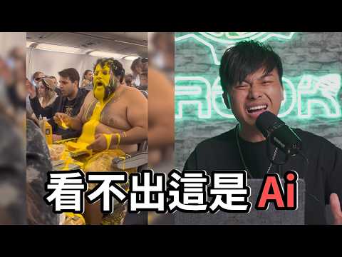 【那些以假亂真的Ai影片】太可怕！現在Ai 已經進步到快要分不清真假了！