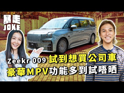 #乜車都試｜Zeekr 009 Deluxe試到又南想買公司車？6位數豪華MPV功能多到試唔晒？AI助手自動閂門開窗？｜#暴走Joke