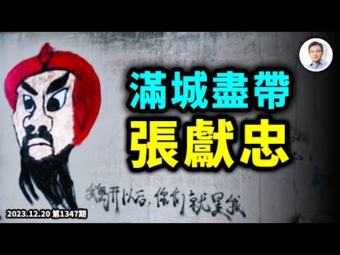 急速返貧中，遍地張獻忠；中國社會如何能逃脫「張獻忠化」的結局？（文昭談古論今20231220第1347期）