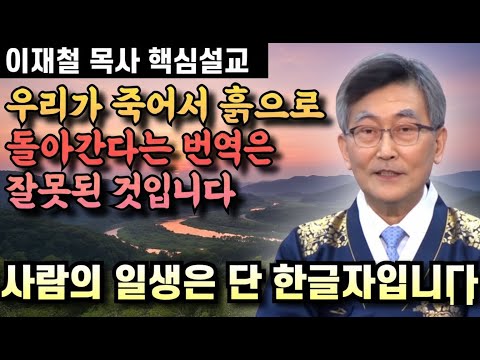 사람의 일생은 단 한글자로 표현할수 있습니다 | 이재철 목사 핵심설교