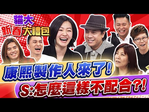 【貓大◆新春大禮包】康熙製作人來了! 小S:怎麼這樣不配合?!