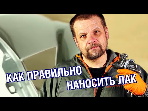 КАК ПРАВИЛЬНО НАНЕСТИ АВТОЛАК? Лак для авто, виды лаков и особенности нанесения