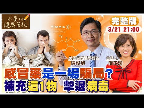 感冒一定要吃藥? 補充"這1物" 快速擊退病毒 ft.陳俊旭博士【#小麥的健康筆記】@中天電視CtiTv @健康我加1CtiHealthyme
