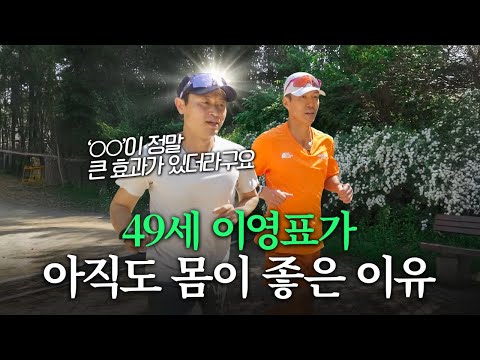 자기 관리 끝판왕 이영표가 아직도 몸이 건강한 비결 (좋은 습관, 루틴 공개)