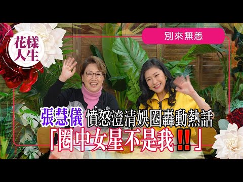 【別來無恙】張慧儀澄清女星劈腿六富豪大肚不是自己！｜改變一生的事￼｜遭家暴情路崎嶇深受打擊離開香港｜因一事領養「心臟病」養子｜冰姐的花樣人生